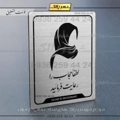 نشانگر راهنما لطفا حجاب را رعایت فرمائید - Image 2